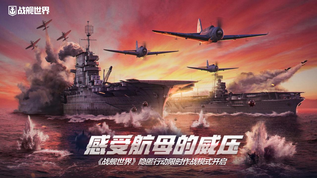 感受航母的威压  《战舰世界》隐匿行动限时作战模式开启