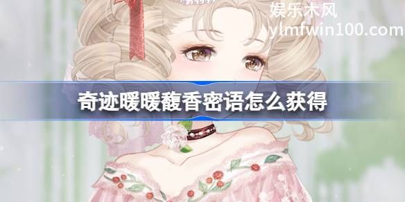 奇迹暖暖馥香密语怎么获得-奇迹暖暖馥香密语充值福利套装介绍