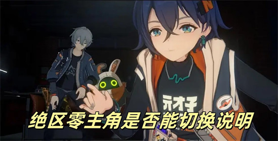 绝区零主角可以切换吗 绝区零主角能否切换介绍