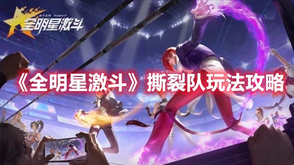 全明星激斗撕裂队玩法攻略-全明星激斗撕裂队怎么配队