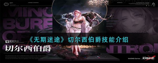 无期迷途切尔西伯爵技能是什么 无期迷途切尔西伯爵技能介绍