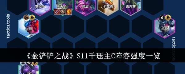 金铲铲之战s11千珏主c阵容强度怎么样金铲铲之战s11千珏主c阵容强度一览
