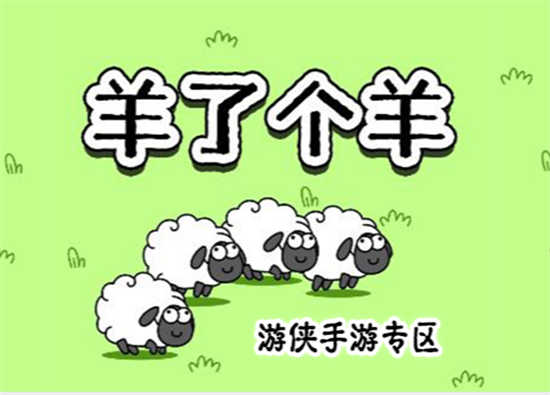 羊了个羊8月23日的第二关怎么过关羊了个羊8月23日的第二关的通关攻略