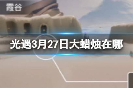 光遇3月27日大蜡烛位置在哪光遇3.27大蜡烛位置2023分享
