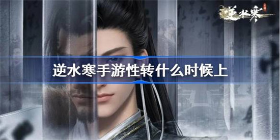 逆水寒手游性转什么时间上线逆水寒手游性转功能上线时间介绍