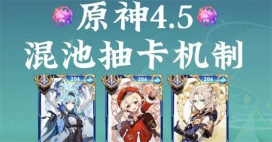 原神4.5混池是什么 原神4.5混池介绍