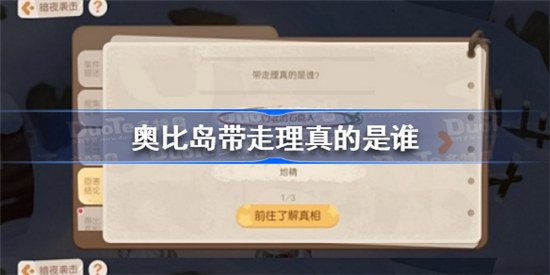 奥比岛带走理真的是什么人奥比岛手游带走理真的是谁答案分享