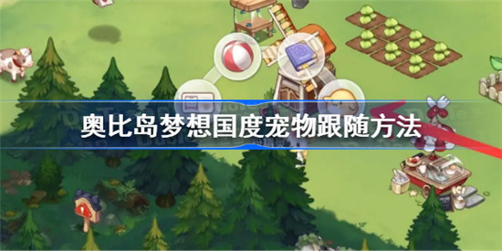 奥比岛手游宠物怎么设置跟随奥比岛梦想国度宠物跟随介绍