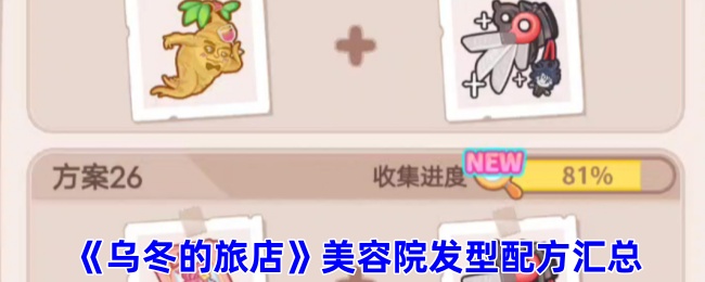 乌冬的旅店发型怎么做 乌冬的旅店美容院发型配方汇总