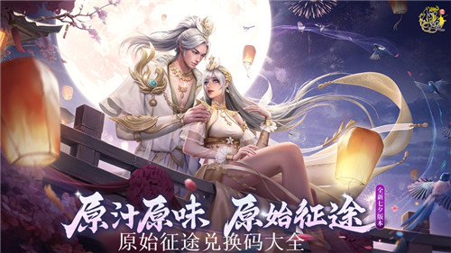 原始征途最新兑换码 原始征途手游礼包兑换码2023