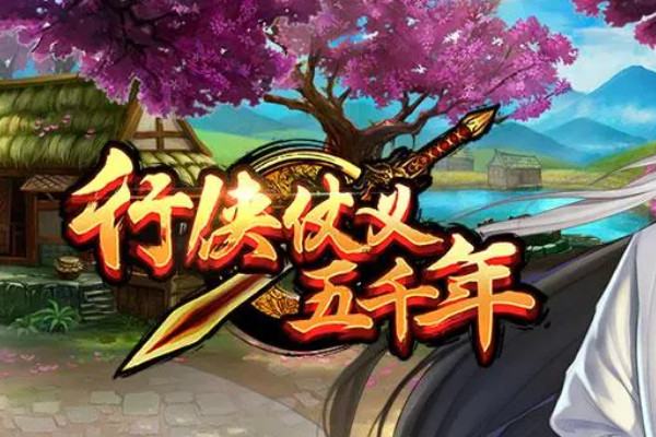 行侠仗义五千年怎么获得绝技 行侠仗义五千年哪个绝技最好