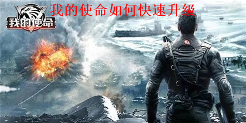 我的使命怎么快速升级 我的使命快速升级攻略