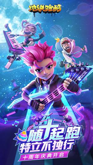 地铁跑酷十周年版本兑换码有哪些 十周年版本兑换码一览