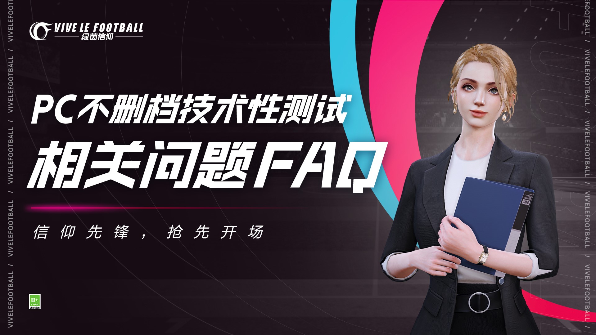 FAQ全面答疑！《绿茵信仰》PC不删档技术性测试倒计时3天！