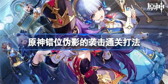 原神幻光奇技实录错位伪影的袭击该怎么玩原神错位伪影的袭击攻略玩法