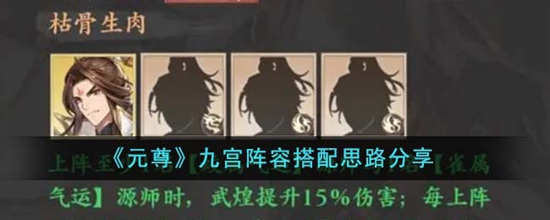 元尊九宫阵容怎么搭配 九宫阵容搭配思路分享