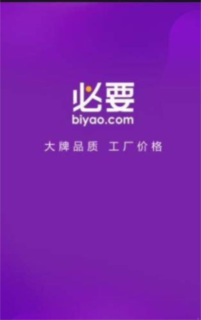 必要官方app:为你提供大牌品质工厂价格的好货