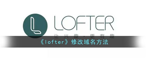 lofter怎么改域名-lofter域名怎么改