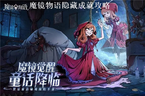 魔镜物语隐藏成就如何获取 魔镜物语隐藏成就攻略