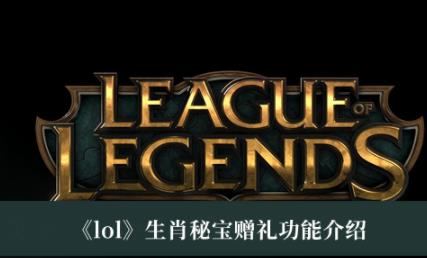 lol生肖秘宝赠礼功能介绍 生肖秘宝赠礼功能