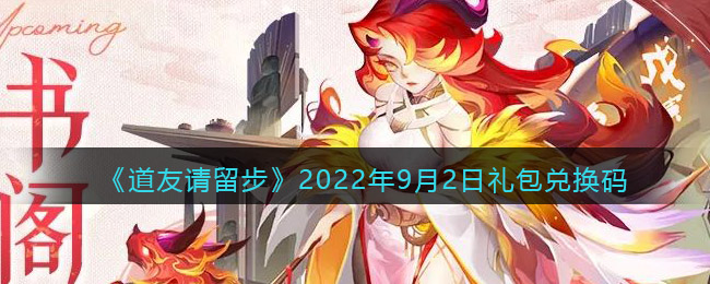 道友请留步2022年9月2日礼包有哪些 2022年9月2日礼包兑换码