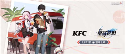 崩坏星穹铁道肯德基什么时候联动开启联动的时间一览