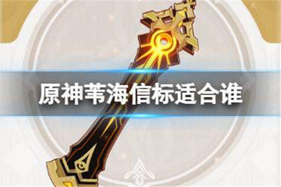 原神苇海信标适合哪个角色原神3.5版本新大剑苇海信标强度介绍