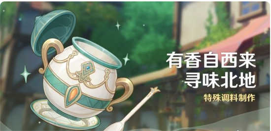 原神有香自西来寻味北地怎么过原神有香自西来寻味北地玩法攻略