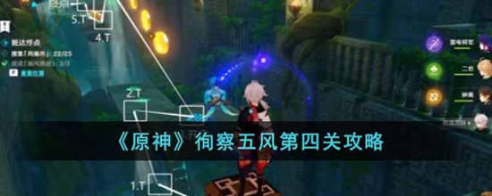 原神徇察五风第四关怎么过通过 徇察五风第四关攻略