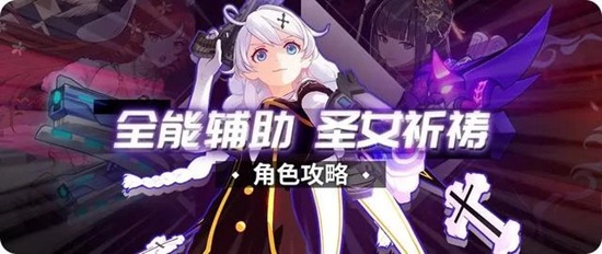 崩坏3圣女祈祷怎么样 崩坏3圣女祈祷游戏介绍