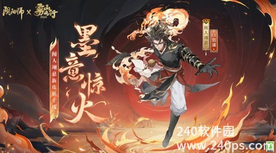 阴阳师闻人翊悬墨意惊火皮肤怎么样 闻人翊悬墨意惊火皮肤一览