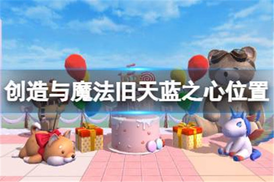 创造与魔法旧天蓝之心位置在哪里创造与魔法旧天蓝之心位置分享