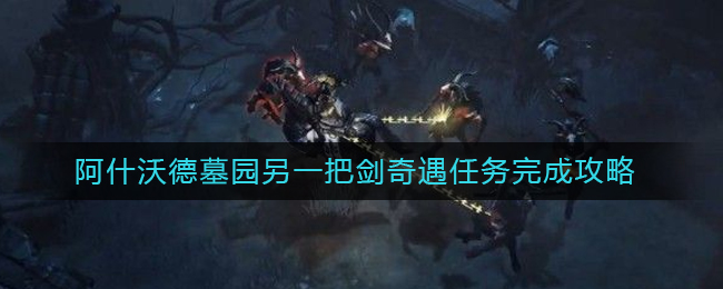 暗黑破坏神不朽幽灵马车巡视任务怎么完成 幽灵马车巡视任务完成攻略