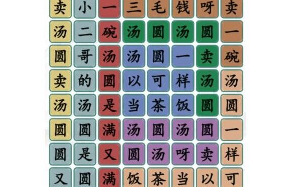 汉字找茬王卖汤圆怎么过汉字找茬王卖汤圆歌词攻略