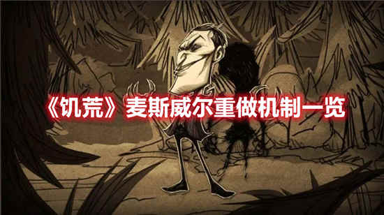 饥荒麦斯威尔重做机制一览-饥荒麦斯威尔重做机制分享
