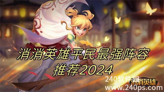 消消英雄0氪阵容怎么搭配 消消英雄0氪阵容搭配推荐