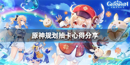 原神要怎么规划使用原石?原神原石的规划分享以及抽卡心得