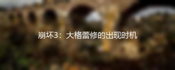 崩坏3 大格蕾修的出现时机