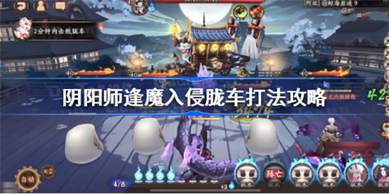 阴阳师逢魔入侵胧车怎么玩阴阳师逢魔入侵胧车打法介绍