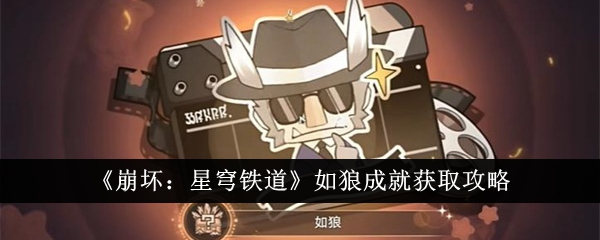 崩坏星穹铁道如狼成就怎么获取崩坏星穹铁道如狼成就获取攻略