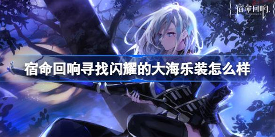 宿命回响寻找闪耀的大海乐装好不好宿命回响寻找闪耀的大海乐装详细介绍