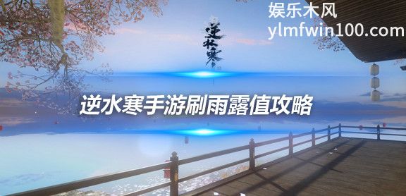 逆水寒手游雨露值速刷-逆水寒手游雨露值速刷攻略