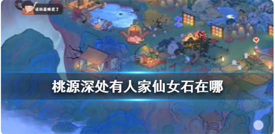 桃源深处有人家仙女石怎么获取桃源深处有人家仙女石的获取攻略