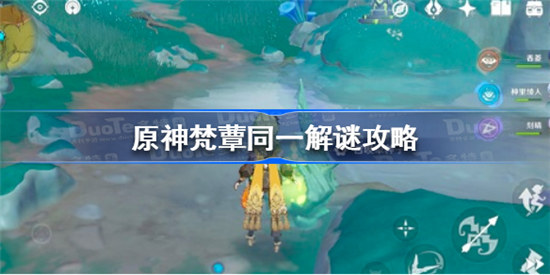 原神梵蕈同一怎么玩原神梵蕈同一解谜方法