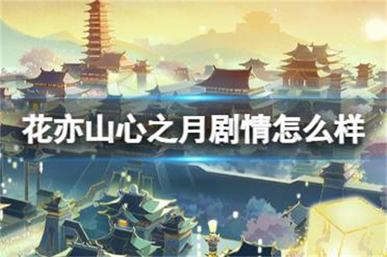花亦山心之月剧情怎么样游戏背景故事介绍