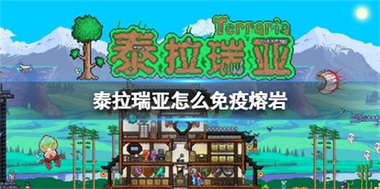 泰拉瑞亚怎么免疫熔岩泰拉瑞亚免疫熔岩攻略