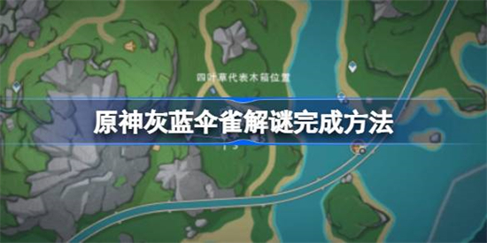 原神灰蓝伞雀解谜怎么完成原神灰蓝伞雀解谜完成方法