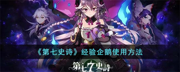 第七史诗经验企鹅使用方法 第七史诗经验企鹅使用方法一览 第七史诗