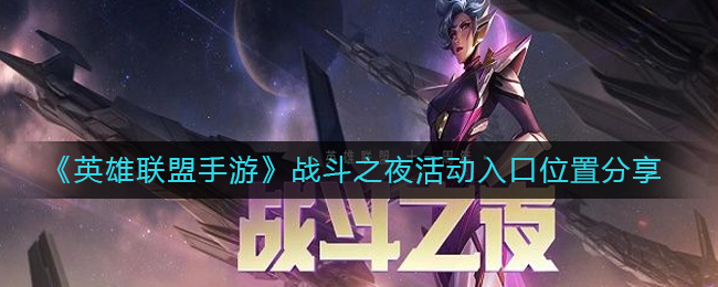英雄联盟手游战斗之夜活动入口在哪 战斗之夜活动入口位置分享