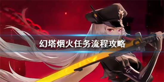 幻塔烟火任务怎么过烟火任务流程攻略一览